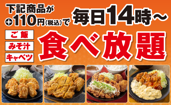 ご飯・みそ汁・キャベツ食べ放題