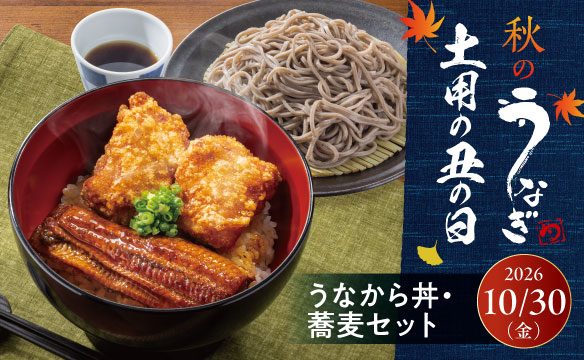 秋のうなぎ 土用の丑の日