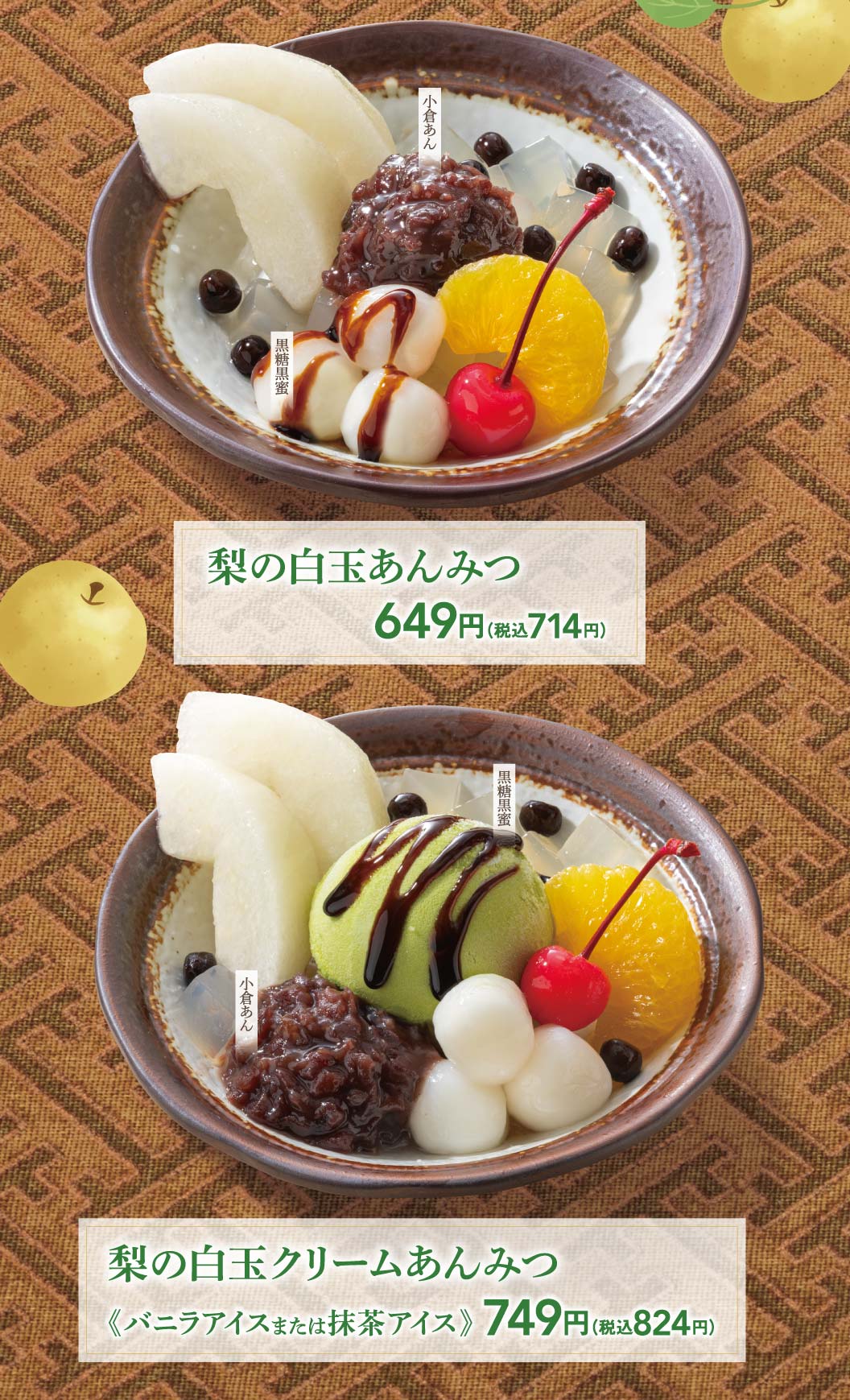 梨の白玉あんみつ、梨の白玉クリームあんみつ