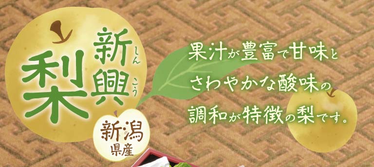 新潟県産　新興梨（しんこうなし）