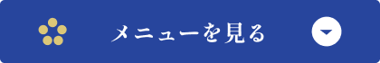 メニューを見る