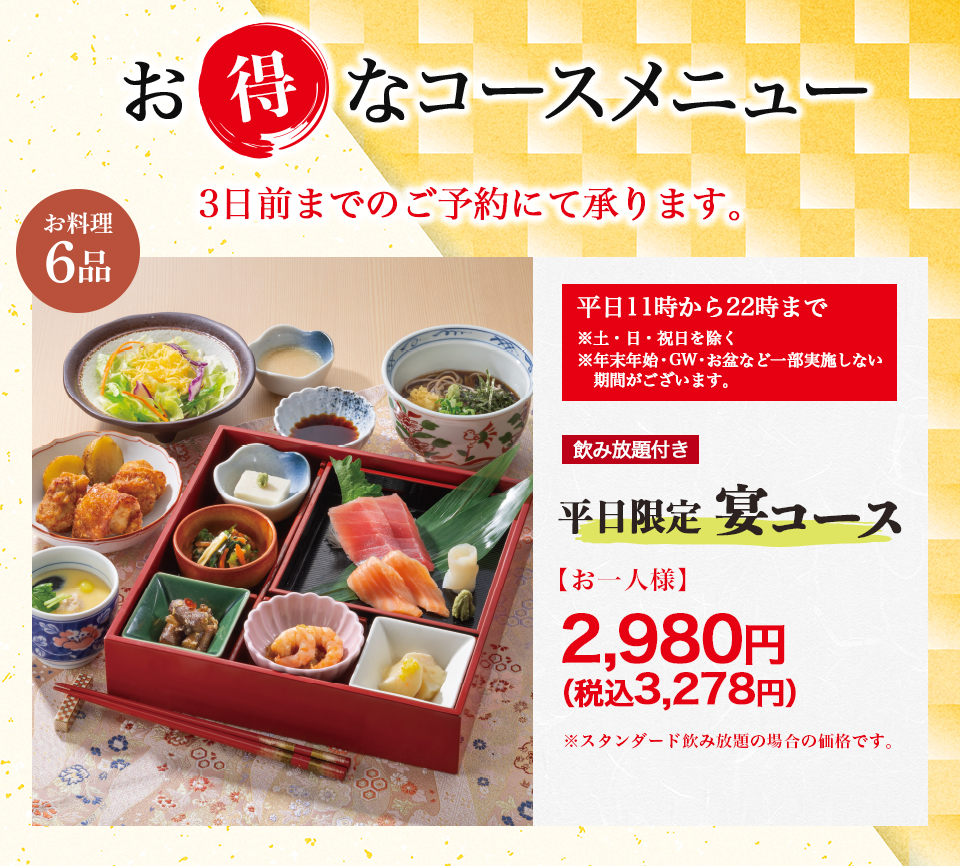 平日限定　宴コース