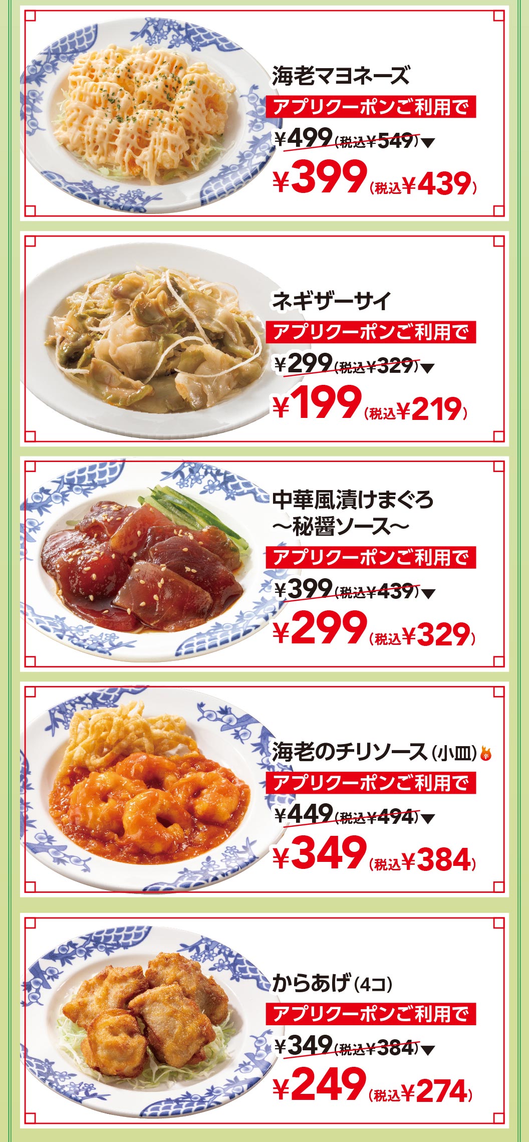 中華小皿クーポン対象メニュー。海老マヨネーズ 399円（税込439円）、ネギザーサイ 199円（税込219円）、中華風漬けまぐろ〜秘醬ソース〜 299円（税込329円）、海老のチリソース(小皿) 349円（税込384円）、からあげ(4コ) 249円（税込274円）。