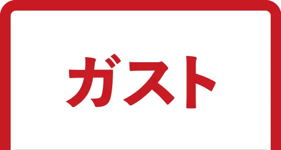 ガスト