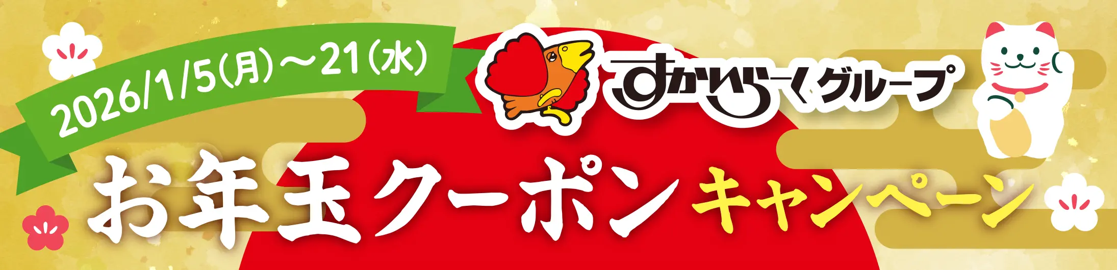 お年玉クーポンキャンペーンバナー