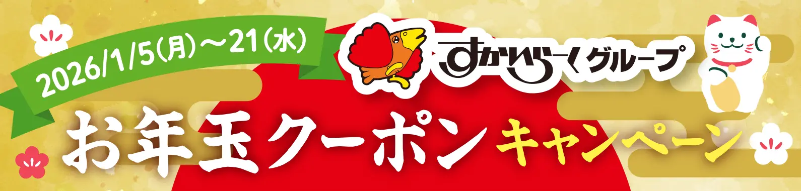 お年玉クーポンキャンペーンバナー