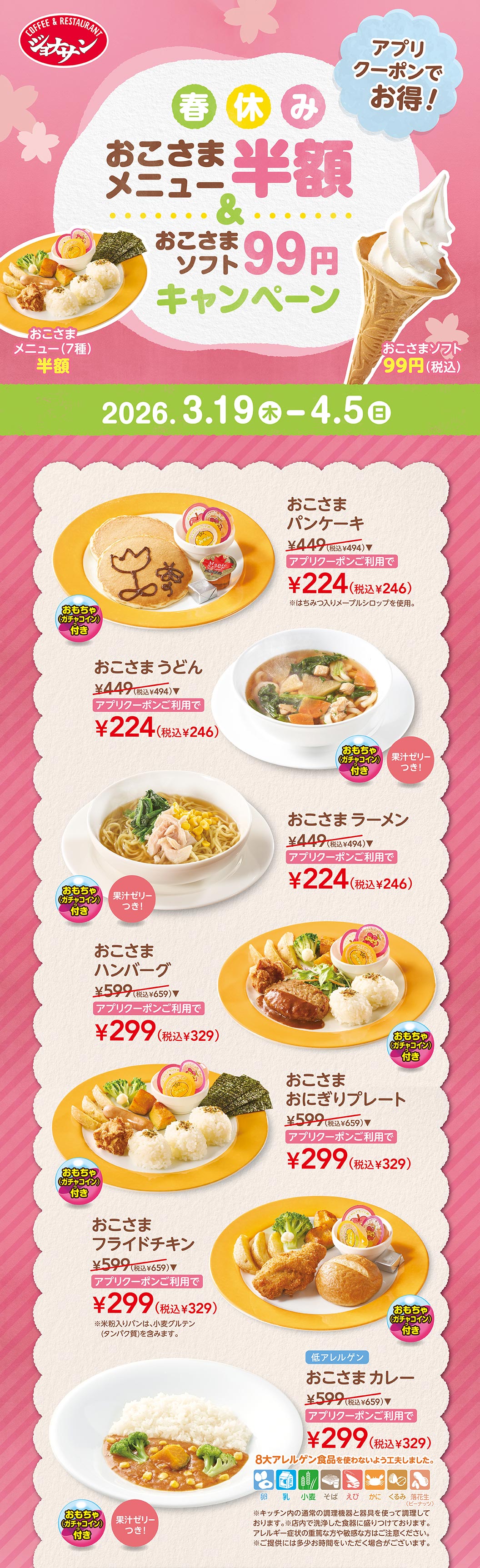 春休みおこさまメニュー半額＆おこさまソフト99円キャンペーン