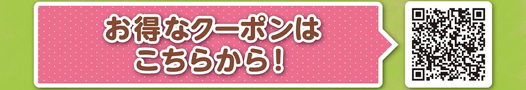 お得なクーポンはこちらから！