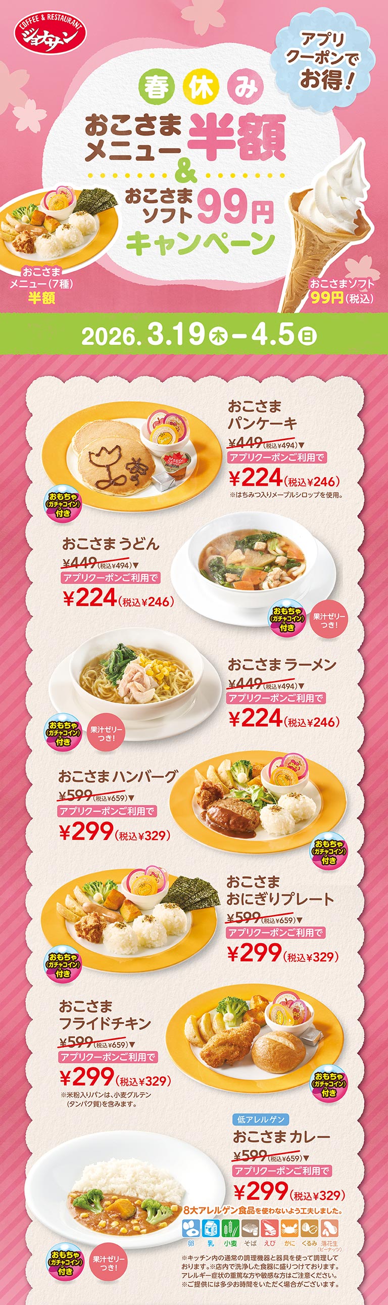 春休みおこさまメニュー半額＆おこさまソフト99円キャンペーン