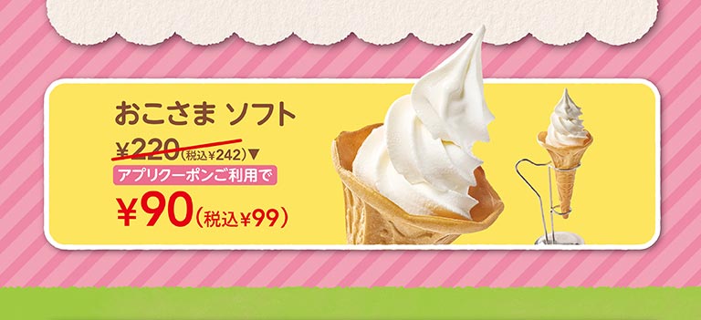 おこさまソフト　アプリクーポンご利用で￥90（税込￥99）