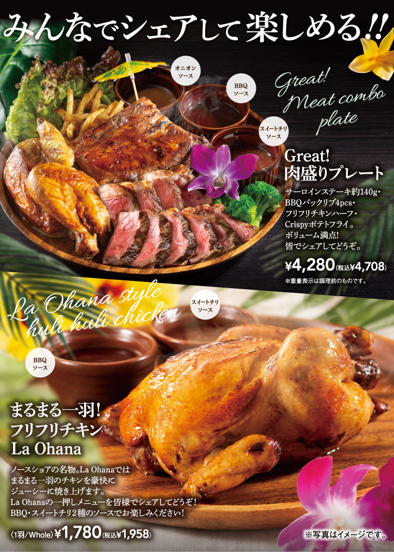 Great！肉盛りプレート　まるまる一羽！フリフリチキンLa Ohana