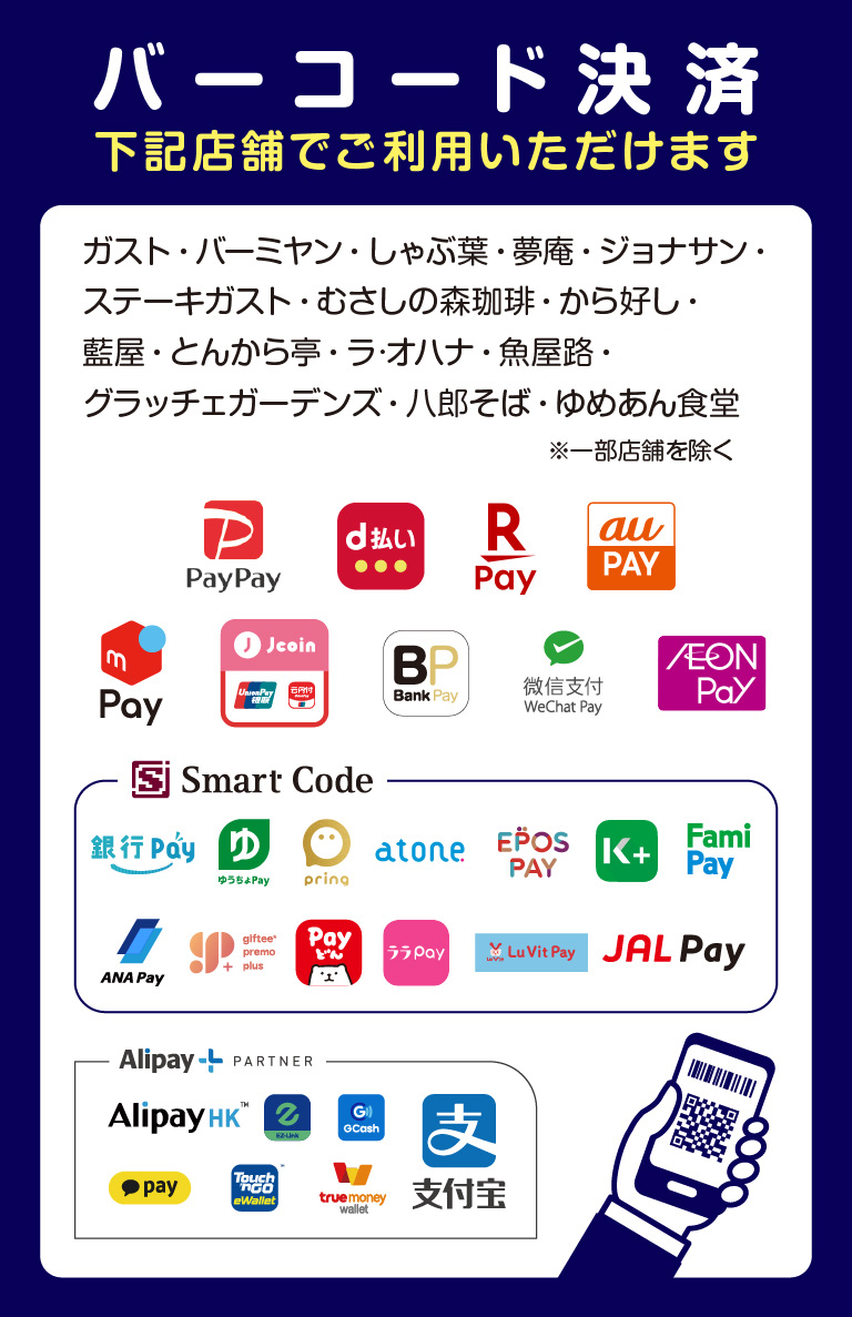 店舗限定で、バーコード決済をご利用いただけます。