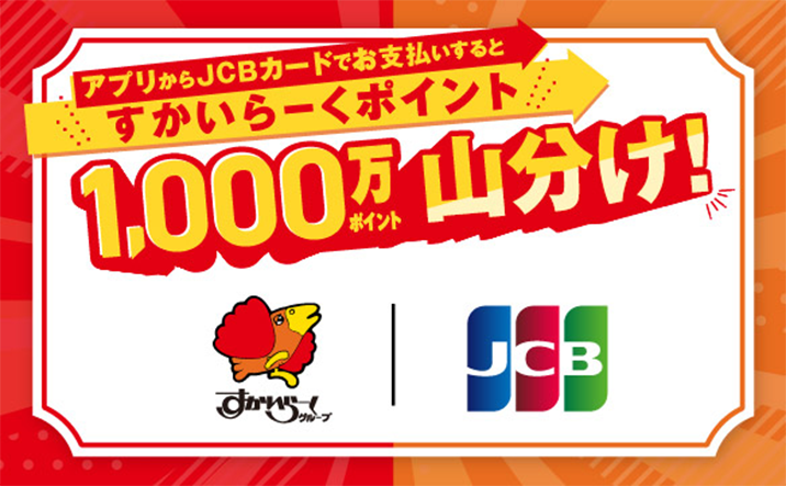すかいらーくポイント 1,000万ポイント山分けキャンペーン