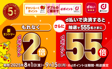 dポイント導入5周年記念！d払いで決済すると、抽選で555名様にdポイント55倍
