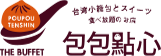 包包點心 ロゴ