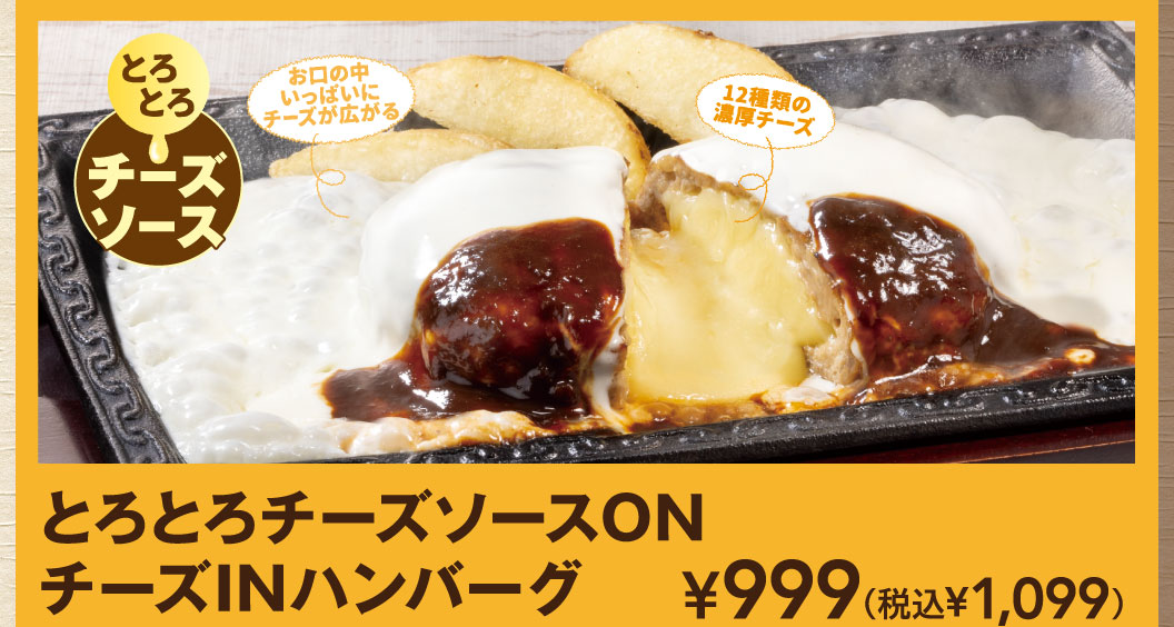 とろとろチーズソースONチーズINハンバーグ
