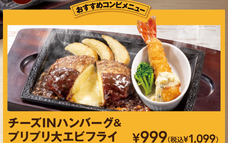 チーズINハンバーグ＆プリプリ大エビフライ