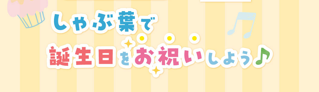 しゃぶ葉で誕生日をお祝いしよう♪