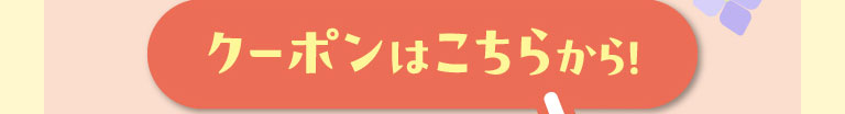 クーポンはこちらから！
