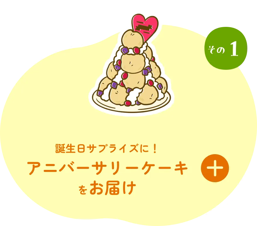 誕生日サプライズに!アニバーサリーケーキをお届け