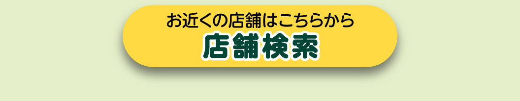 店舗検索