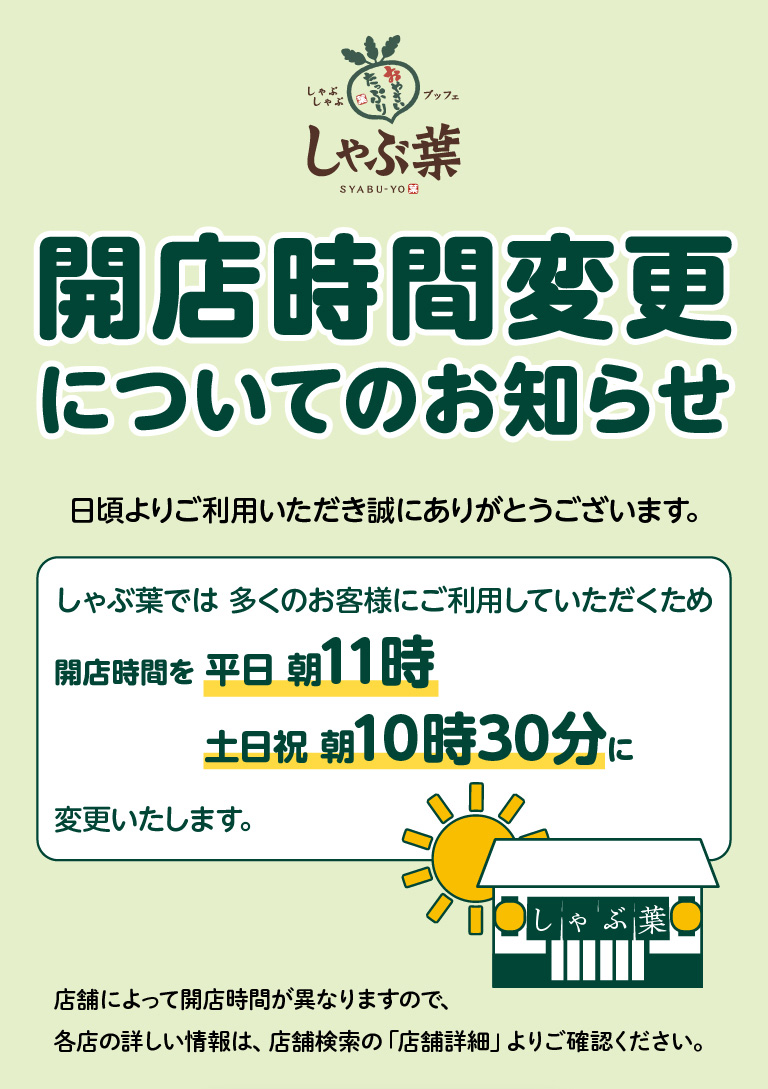 開店時間の変更について