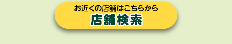 店舗検索