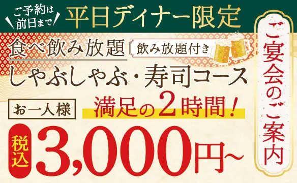 平日ディナー限定 3時間宴会コース