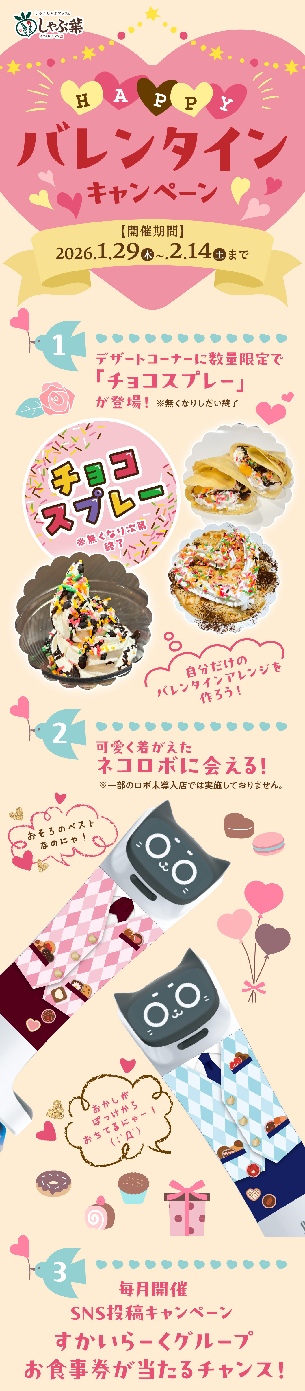 ハッピーバレンタインキャンペーン