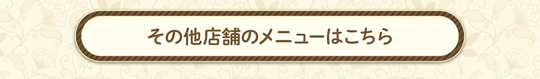 その他の店舗メニュー