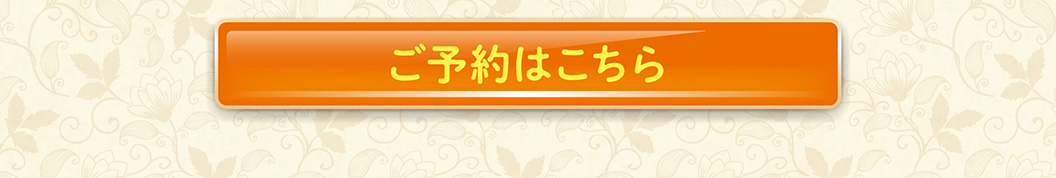 予約はこちら