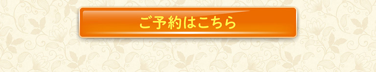 予約はこちら