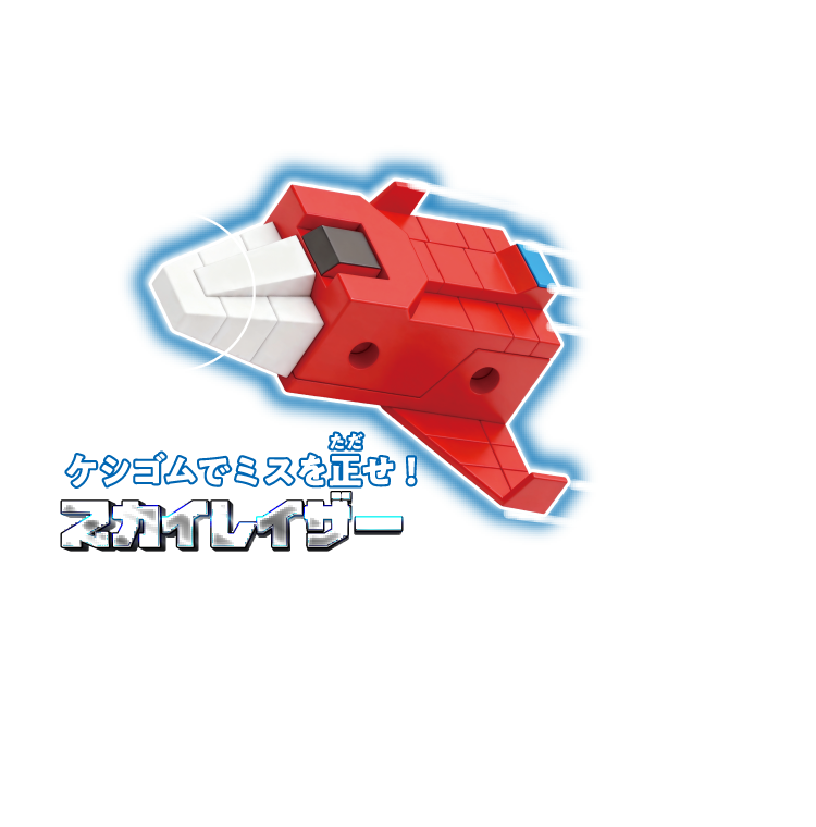 1 スカイレイザー