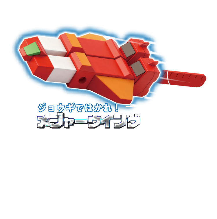 3 メジャーウィング