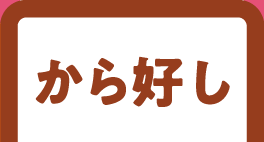 から好しのうなぎ