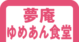 夢庵・ゆめあん食堂のうなぎ