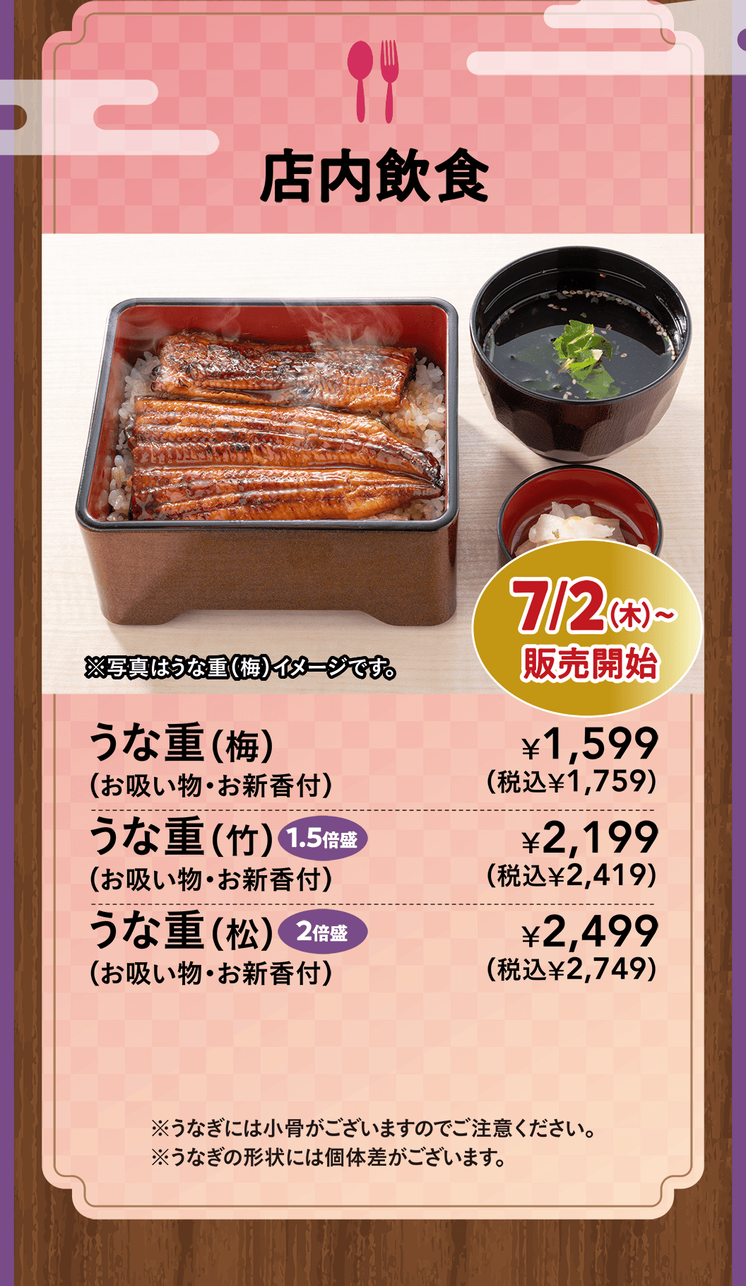 店内飲食　うな重（梅）（お吸い物・お新香付）・うな重（竹）1.5倍盛（お吸い物・お新香付）・うな重（松）2倍盛（お吸い物・お新香付）