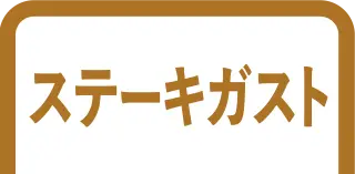 ステーキガスト