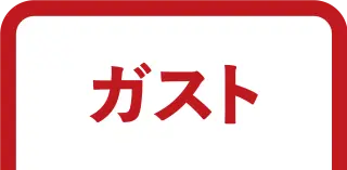 ガスト