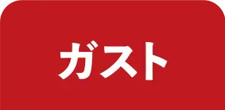 ガスト