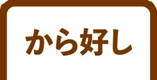 から好し