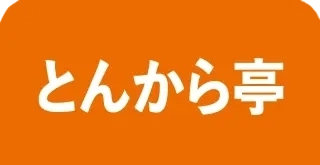とんから亭
