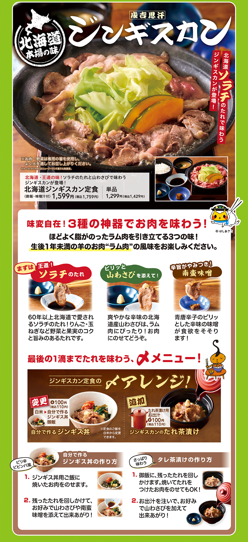 ジンギスカンを楽しもう！