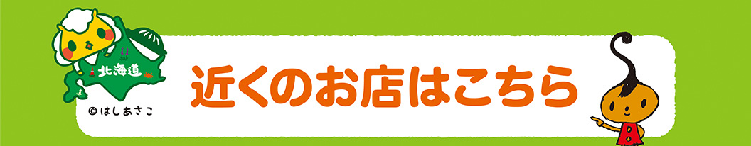お近くの店舗はこちらから
