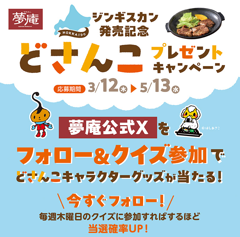 どさんこプレゼントキャンペーン