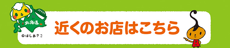 お近くの店舗はこちらから