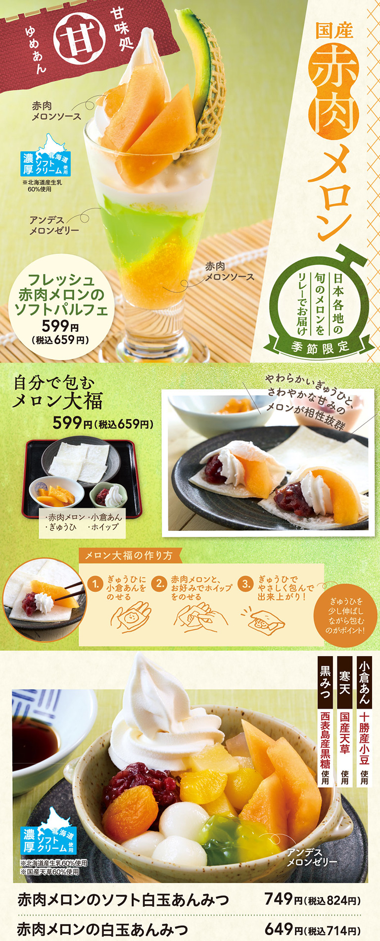 夢庵の季節限定「国産赤肉メロン」スイーツ。フレッシュ赤肉メロンのソフトパルフェ 599円（税込659円）、自分で包むメロン大福 599円（税込659円）、赤肉メロンのソフト白玉あんみつ 749円（税込824円）、赤肉メロンの白玉あんみつ 649円（税込714円）。メロン大福の作り方解説付き。