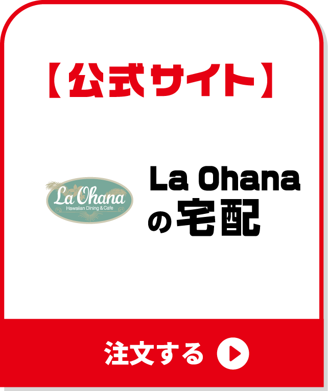 ラ・オハナの宅配