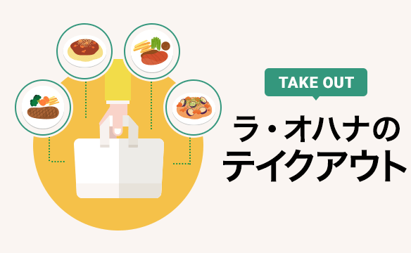 ラ・オハナのテイクアウト