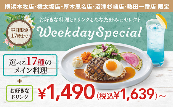 平日特惠